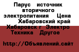 Парус-3 источник вторичного электропитания  › Цена ­ 500 - Хабаровский край, Хабаровск г. Электро-Техника » Другое   